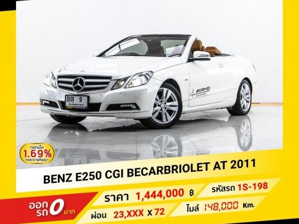 2011 Mercedes-Benz  E250 CGI  BECARBRIOLET  จอง 199 บาท ส่งบัตรประชาชน รู้ผลอนุมัติใน 1 ชั่วโมง